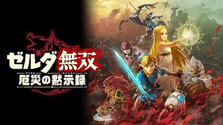 【ゼルダ無双 厄災の黙示録】完全初見プレイLive #10