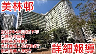 美林邨 2022年4月10日下午 大圍公共屋邨 環境是怎樣的? 美林商場人流多唔多? 街市有無人買野?Mei Lam Estate Tai Wai Hong Kong Street View@步行街景