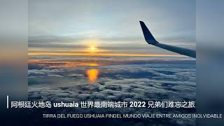 阿根廷火地岛 ushuaia 世界尽头之旅 1080p 无人机航拍dji mini 3 pro 兄弟们难忘之旅 viaje ushuaia fin del mundo com amigos .