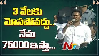 చంద్రబాబు ఇచ్చే మూడు వేలకు మోసపోవద్దు.. నేనొస్తే 75000 రూపాయలు ఇస్తాను - YS Jagan | NTV