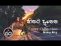 හිතට දැනෙන Cover Collection | New Heart Touching | Sinhala Songs | GO Channel 88