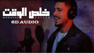 مهند زعيتر - خلص الوقت (ضع السماعات بتقنية 8d audio)