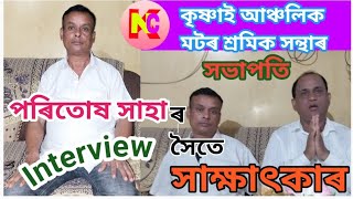 Interview With Paritosh Saha | শ্ৰমিক নেতা পৰিতোষ সাহাৰ সৈতে অন্তৰংগ আলাপ