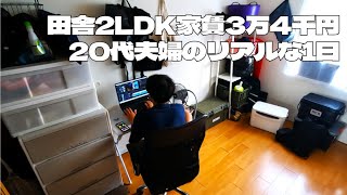 田舎の家賃3万4千円に住む20代夫婦の1日【移住124日目】