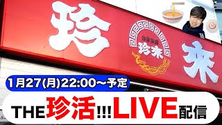 定期）22時だよ‼️珍活ライブ配信中‼️