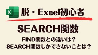 【Excel】SEARCH関数とFIND関数の違い本当に分かってる？この動画1本でSEARCH関数を攻略！