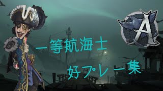 【第5人格 /IdentityV】Aバッチ一等航海士の好プレー集