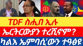 ሰበር ዜና🔥 TDF ስሒበ ኢሉ/ ኣዲስ ኣበባ ኤርትርውያን ተረሺኖም ? ካልእ ኤምባሲ'ውን ተዓፅዩ