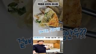 백종원 만두굽기 (겉바속촉 군찐만두) \u0026 \