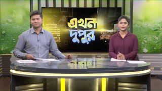 এখন দুপুর | ৬ ফেব্রুয়ারি ২০২৪ | Ekhon Dupur | Ekhon TV Bulletin | Ekhon TV