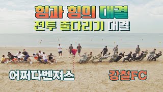 힘과 힘의 대결 어쩌다벤져스 vs 강철 부대 줄다리기 승리팀은? 뭉쳐야 찬다2(jtbcsoccer2) 7회 | JTBC 210919 방송