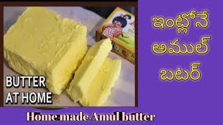 బయటకొనే పనిలేకుండా ఇంట్లోనే అమూల్ బటర్//Home made Amul butter#butter