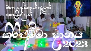 කිරිඅම්මා දානය 2023 Kiriamma danaya 2023