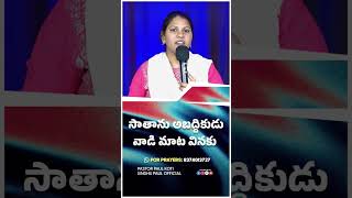 సాతాను అబద్ధికుడు వాడి మాట వినకు #pastorpaulkoti #shorts   Pastor Paulkoti