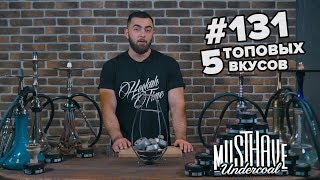 HT #131. Табак для кальяна Must Have