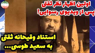 اولین اظهار نطر ثقتی پس از انتشار ویدیوی رسوایی !