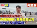 中國強軍是事實! | 呂禮詩被黑熊部隊沈伯洋抹