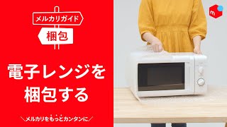 【メルカリガイド】電子レンジを梱包する