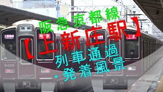 阪急京都線【上新庄駅 列車通過・発着風景】