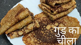 गुड़ का चीला रेसिपी|| gud aur aate se banaen swadist cheela||cheela recipe ♥️♥️♥️♥️♥️♥️♥️