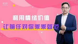 这种女人最会“取悦”男人，就算再冷漠，男人也会后悔分手想挽回！花好挽回攻略821期