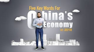 China’s economy in 2018: Five keywords to remember