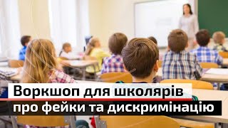 Дискримінація, мова ворожнечі та фейки: у Чернівцях відбувся воркшоп для школярів | С4