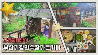 [#고향물레방아]부산 기장 만수장 가든에 설치된 꽃도령 물레방아 #만수장가든 #부산 #기장군 #물레방아 #waterwheel #Gohyangwaterwheel #물레방아도는데