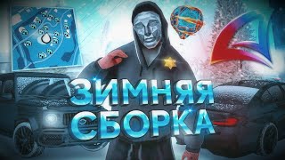 ❄️ ЗИМНЯЯ СБОРКА для ЛОВЛИ под СЛАБЫЕ ПК / arizona rp