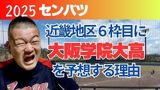 【2025センバツ】近畿地区６枠目に大阪学院大高を予想する理由‼️