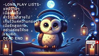 Play lists Vol.1 [ฟังกันยาวๆ 3D Sound Bass นุ่มหู แนะนำสวมหูฟัง] [#Love song 2025]