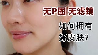 0瑕疵の好皮膚!日本妹子護膚的秘密