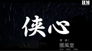 國風堂 - 俠心『一語落風雲涌 君可見 山河浩瀚 一夫當關 世代披荊斬棘孤勇』【動態歌詞Lyrics】