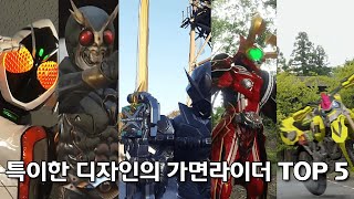 가장 특이한 디자인의 가면라이더 TOP5