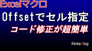 Excel VBA: Offsetプロパティでセルを指定すると、変化に強いコードになり、「こいつできるな」と一目置かれます