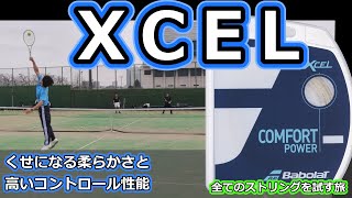 【ガットレビュー】くせになる柔らかさ「エクセル」【全てのストリングを試す旅】