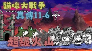 [貓咪大戰爭]真傳還債ep14 真傳11-6 超級火山