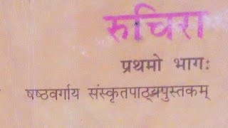 रुचिरा कक्षा 6 ( पञ्चदश: पाठ:- मातुलचंद्र: )