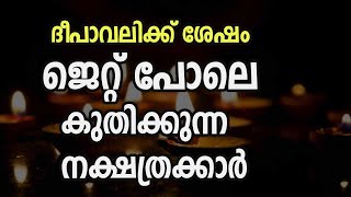 ദീപാവലിക്ക് ശേഷം  ജെറ്റ് പോലെ കുതിക്കുന്ന നക്ഷത്രക്കാർ