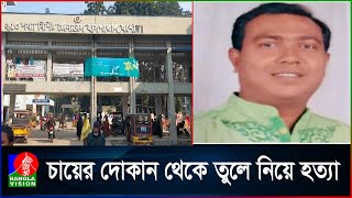 যশোরের অভয়নগরের আওয়ামী লীগ নেতা জিয়াউদ্দিন পলাশকে কু*পি*য়ে হ*ত্যা