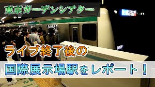 【東京ガーデンシアター】国際展示場駅でライブ終了に伴う混雑の様子をレポート！