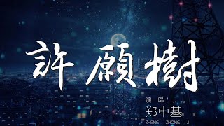 許願樹 - 鄭中基『AND I SAY TREES OF THE BAYOU』【動態歌詞Lyrics】