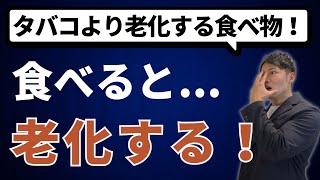 【衝撃の事実】世界が警告！食べたら老化する食べ物5選！