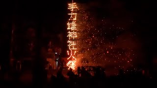 手力雄神社の火祭り the fire festival at Tejikarao Shrine