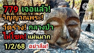 779 เจอแล้ว! วิญญาณพระ! วัดร้าง! กลางป่า ไห้โชค แม่นมาก! 1/2/68#ห้ามพลาด