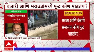 Beed  Viral Clip of Vanjari Community  : बीड जिल्ह्यात मराठा वंजारी जातीय संघर्ष शिगेला : ABP Majha