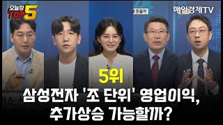 [오늘장TOP5 5위] 삼성전자 '조 단위' 영업이익, 추가상승 가능할까?