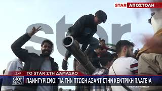 Star - Ειδήσεις 10.12.2024 - Βράδυ