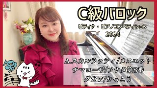 【C級バロック】ピティナ・ピアノコンペティション２０２４課題曲