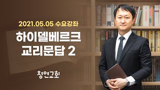 21.05.05 청연교회 수요강좌 / 하이델베르크 교리문답 2주차 / 임대웅 목사